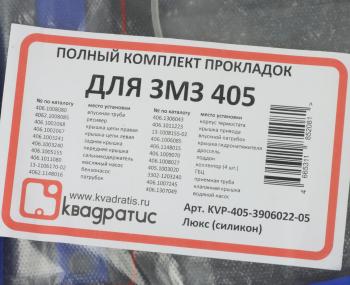 1 469 р. Прокладка двигателя ЗМЗ-405 комплект силикон Люкс КВАДРАТИС КВАДРАТИС kvp-405-3906022-05  с доставкой в г. Кемерово. Увеличить фотографию 5