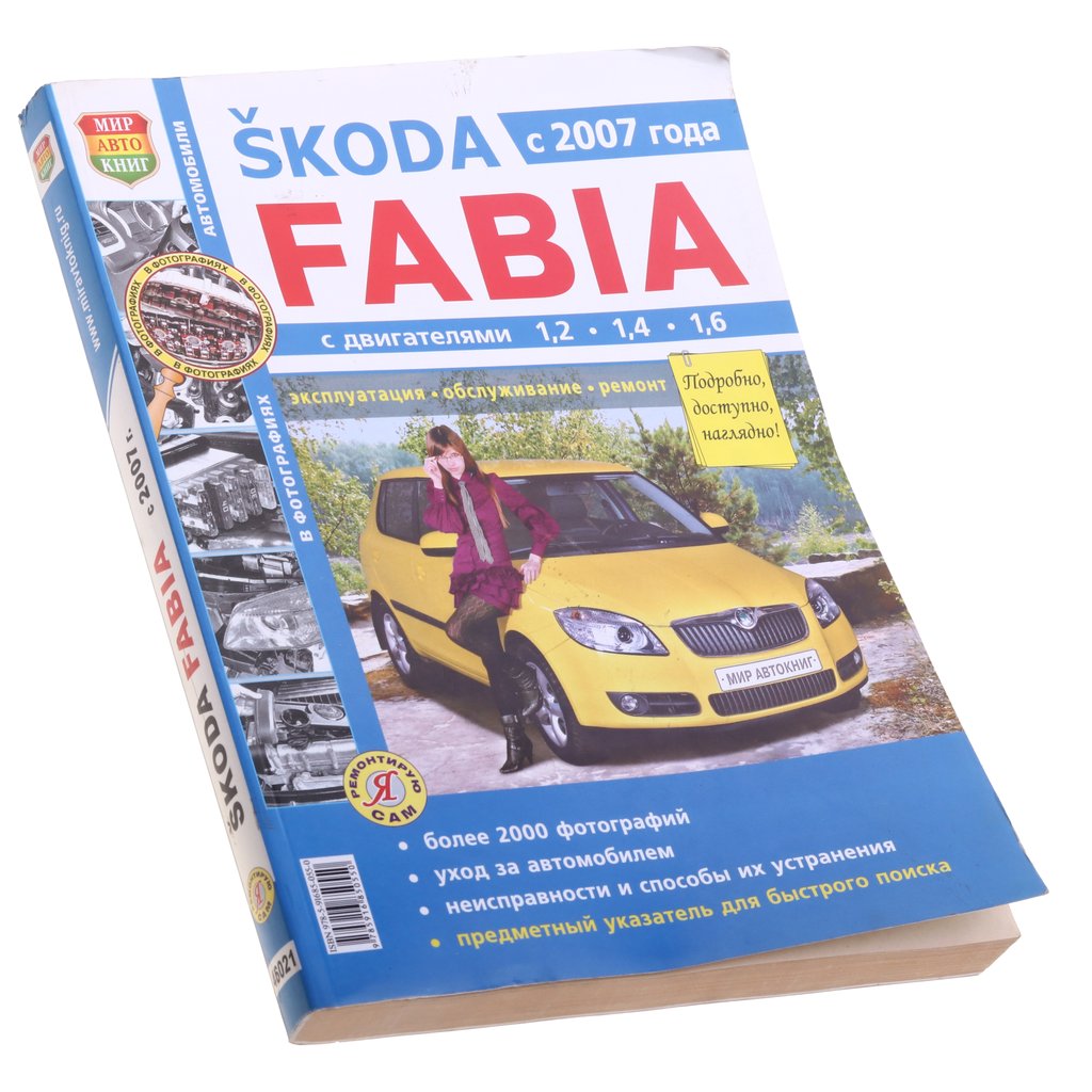 1 649 р. Книга SKODA Fabia (07-) чб фото руководство по ремонту серия Я ремонтирую сам МИР АВТОКНИГ МИР АВТОКНИГ мир автокниг (46021)  с доставкой в г. Кемерово