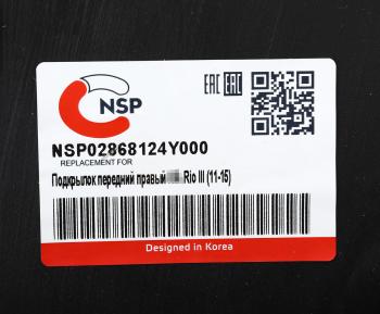 949 р. Подкрылок KIA Rio (11-) передний правый NSP NSP nsp02868124y000  с доставкой в г. Кемерово. Увеличить фотографию 4