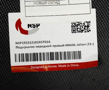 1 249 р. Подкрылок HAVAL Jolion (21-) передний правый NSP NSP nsp195512101xst01a  с доставкой в г. Кемерово. Увеличить фотографию 3