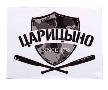 88 р. Наклейка виниловая вырезанная ЦАРИЦЫНО 12x9см черная AUTOSTICKERS AUTOSTICKERS нтс-ц AUTOSTICKERS нтс-ц  с доставкой в г. Кемерово. Увеличить фотографию 1