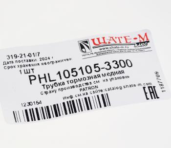 1 499 р. Трубка тормозная L=3300мм D=4.75мм медная PATRON PATRON phl105105-3300  с доставкой в г. Кемерово. Увеличить фотографию 2