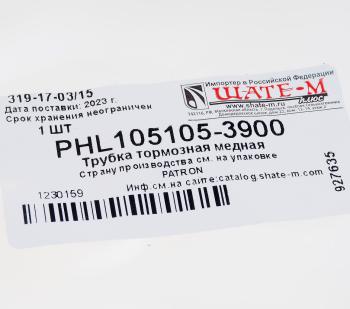 1 759 р. Трубка тормозная L=3900мм D=4.75мм медная PATRON PATRON phl105105-3900  с доставкой в г. Кемерово. Увеличить фотографию 2
