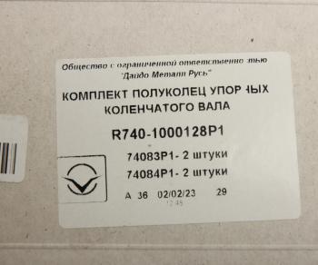 1 239 р. Полукольцо опорное коленвала КАМАЗ комплект Р1 ДАЙДО МЕТАЛЛ РУСЬ Дайдо Металл Русь r740-1000128-р1  с доставкой в г. Кемерово. Увеличить фотографию 4