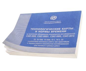 969 р. Книга СЗАП-9915,9905 технологические карты и нормативы времени ТО ГАЗЕТНОЕ КАМСКОЕ ИЗДАТЕЛЬСТВО сзап-9905  с доставкой в г. Кемерово. Увеличить фотографию 1