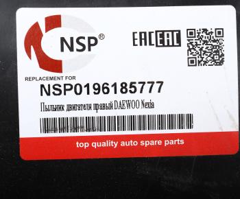 1 129 р. Защита двигателя DAEWOO Nexia правая (пыльник) NSP NSP nsp0196185777  с доставкой в г. Кемерово. Увеличить фотографию 3