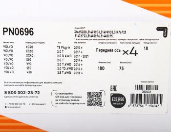 5 449 р. Колодки тормозные VOLVO S90 (17-),XC90 (15-) передние (4шт.) NIBK NIBK pn0696  с доставкой в г. Кемерово. Увеличить фотографию 5