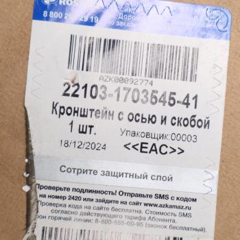 7 999 р. Кронштейн КАМАЗ-6520 тяги КПП с осью и скобой в сборе ROSTAR ROSTAR 22103-1703545-41  с доставкой в г. Кемерово. Увеличить фотографию 4