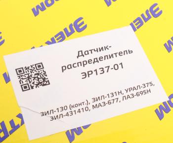 3 279 р. Распределитель зажигания ЗИЛ-130,УРАЛ контактный ЭЛЕКТРОМ ЭЛЕКТРОМ эр137-01  с доставкой в г. Кемерово. Увеличить фотографию 5