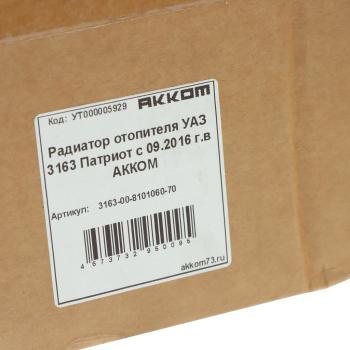 3 789 р. Радиатор отопителя УАЗ-3163 Патриот (16-) АККОМ АККОМ 3163-00-8101060-70  с доставкой в г. Кемерово. Увеличить фотографию 3