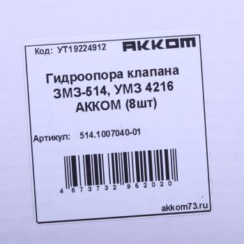 1 699 р. Гидроопора ЗМЗ-514 рычага клапана комплект 8шт. АККОМ АККОМ 514.1007040-01  с доставкой в г. Кемерово. Увеличить фотографию 3