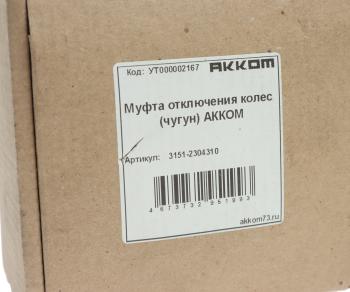 2 369 р. Муфта УАЗ фланца включения ступицы 1шт. (с функцией лебедки) АККОМ АККОМ 3151-2304310  с доставкой в г. Кемерово. Увеличить фотографию 3