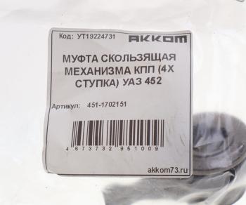599 р. Муфта КПП УАЗ-3741 скользящая вала мех-зма переключения передач АККОМ АККОМ 451-1702151  с доставкой в г. Кемерово. Увеличить фотографию 3