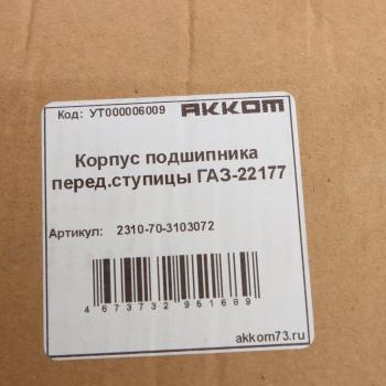 3 289 р. Корпус ГАЗ-22177 подшипника ступицы передней с отражателем АККОМ АККОМ 2310-70-3103072  с доставкой в г. Кемерово. Увеличить фотографию 3