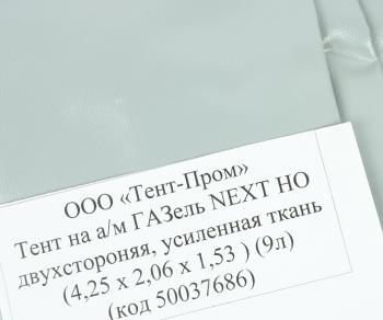 14 349 р. Тент ГАЗель Next В(1.53)хШ(2.06)хД(4.25) 2-х сторонний, 9 люверсов стал. борт (серый) ТЕНТ-ПРОМ ТЕНТ-ПРОМ 50037686  с доставкой в г. Кемерово. Увеличить фотографию 3