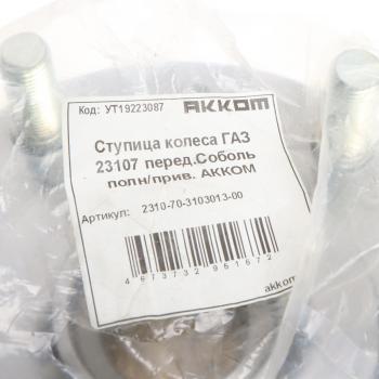 3 289 р. Ступица ГАЗ-2217 передняя полноприводная (4х4) АККОМ АККОМ 2310-70-3103013-00  с доставкой в г. Кемерово. Увеличить фотографию 4