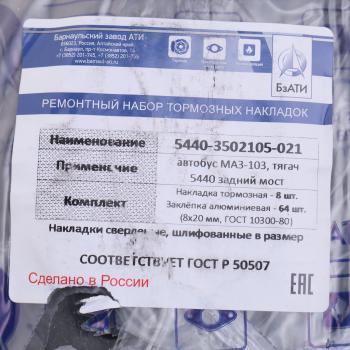 3 699 р. Накладка тормозной колодки МАЗ-5440 задней сверленая расточен. комплект 8шт. с заклепками БзАТИ БзАТИ 5440-3502105  с доставкой в г. Кемерово. Увеличить фотографию 3
