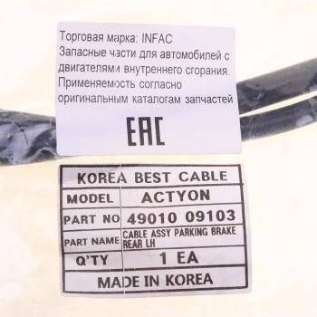 1 329 р. Трос стояночного тормоза SSANGYONG Actyon (06-),Kyron (05-) левый (барабанные тормоза) INFAC INFAC 4901009103  с доставкой в г. Кемерово. Увеличить фотографию 4