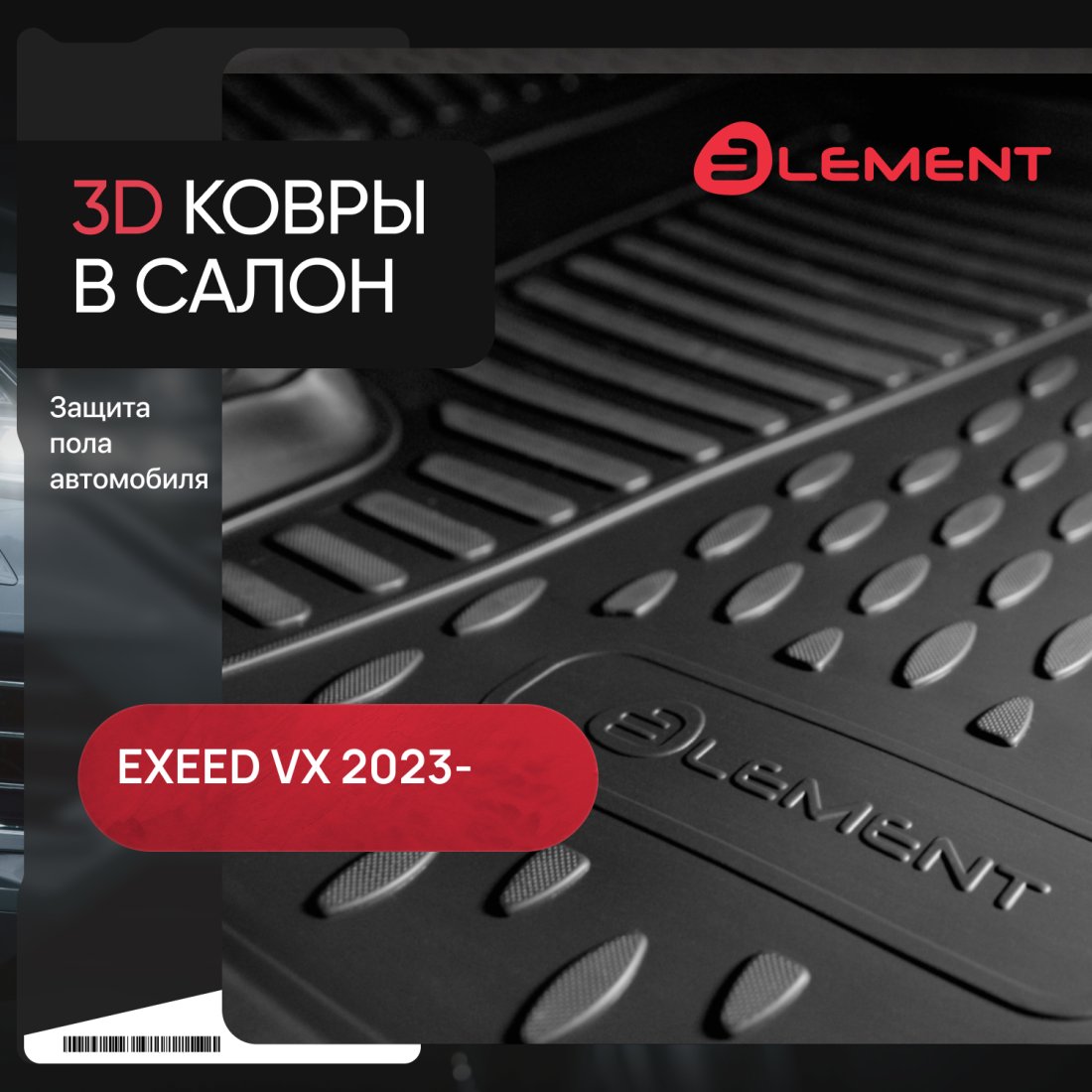 2 899 р. Коврики 3D в салон подходят для EXEED VX (II) 2023 - 5шт. 6 мест (полиуретан)  Эксид ВХ Element element3dan0669210k  с доставкой в г. Кемерово