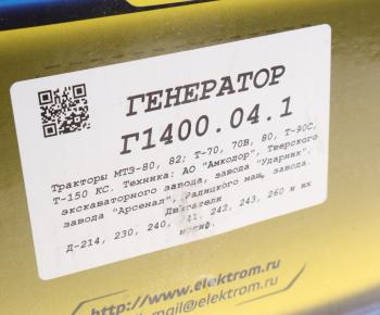 8 999 р. Генератор МТЗ-1221,22 дв.Д-245,260 14В 100А 1400Вт одноручьевой шкив ЭЛЕКТРОМ ЭЛЕКТРОМ г 1400.04.1  с доставкой в г. Кемерово. Увеличить фотографию 5