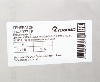 13 899 р. Генератор КАМАЗ дв.740.30,740-31,740-50 ЕВРО-2,3 поликлиновой шкив 28В 90А АТЭ-1ПРАМО АТЭ-1 3142.3771  с доставкой в г. Кемерово. Увеличить фотографию 6