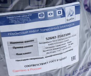 3 299 р. Накладка тормозной колодки ПАЗ-4230,КАВЗ-4232 сверленая расточенная комплект 8шт. с заклепками БзАТИ БзАТИ 52642-3502106  с доставкой в г. Кемерово. Увеличить фотографию 2