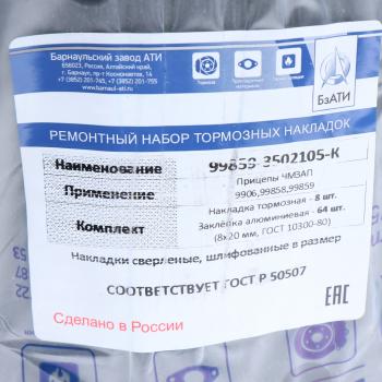3 699 р. Накладка тормозной колодки ЧМЗАП-9906, 99859 сверл. расточен. компл. 8шт. с закл. БзАТИ БзАТИ 99859-3502105-к  с доставкой в г. Кемерово. Увеличить фотографию 3