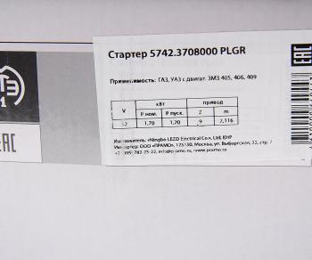 4 999 р. Стартер ГАЗ,УАЗ дв.ЗМЗ-406,405,409,40524 редукторный 1.7кВт (замена 963389) ПРАМО ПРАМО 5742.3708  с доставкой в г. Кемерово. Увеличить фотографию 6