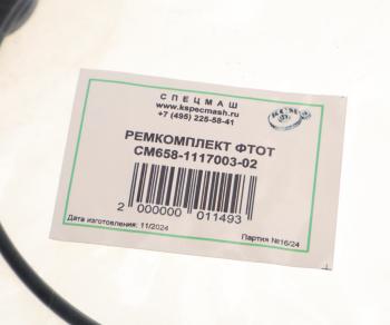 61 р. Ремкомплект ЯМЗ Ф.Т.О.Т. ЕВРО-3 СПЕЦМАШ СПЕЦМАШ 658-1117003-02-спецмаш  с доставкой в г. Кемерово. Увеличить фотографию 3