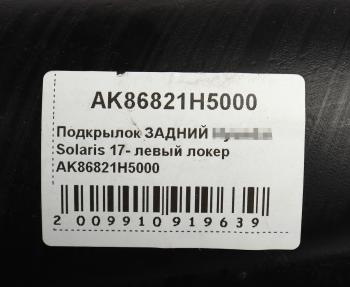 749 р. Подкрылок HYUNDAI Solaris (17-) передний левый AKRADO AKRADO ak86821h5000  с доставкой в г. Кемерово. Увеличить фотографию 4