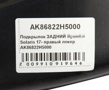 569 р. Подкрылок HYUNDAI Solaris (17-) задний правый AKRADO AKRADO ak86822h5000  с доставкой в г. Кемерово. Увеличить фотографию 4