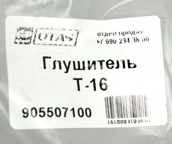 2 249 р. Глушитель Т-16 ЮТАС ЮТАС сш20.19.054  с доставкой в г. Кемерово. Увеличить фотографию 5