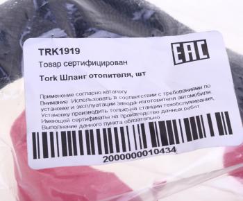 519 р. Шланг CHEVROLET Lacetti (J200) отопителя салона отводящий TORK TORK trk1919  с доставкой в г. Кемерово. Увеличить фотографию 3
