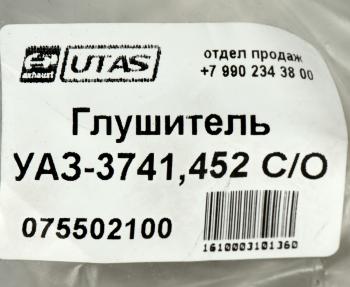 1 669 р. Глушитель УАЗ-3741,452 СО ЮТАС ЮТАС 3741-1200012  с доставкой в г. Кемерово. Увеличить фотографию 4