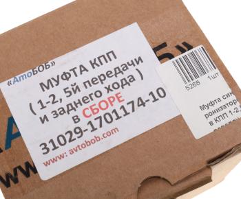 2 099 р. Муфта КПП ГАЗ-31029 1-2 и 5 и заднего хода в сборе АВТОБОБ АВТОБОБ 31029-1701174-10  с доставкой в г. Кемерово. Увеличить фотографию 3