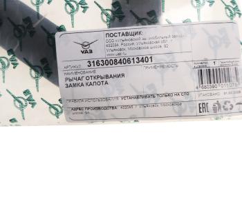 359 р. Рычаг УАЗ-3163 замка капота (ОАО УАЗ) UAZ 316300-8406134-01  с доставкой в г. Кемерово. Увеличить фотографию 3