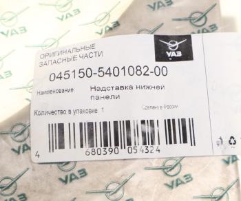 229 р. Надставка УАЗ-452,3741 боковины нижняя правая (ОАО УАЗ) UAZ 045150-5401082-00  с доставкой в г. Кемерово. Увеличить фотографию 3
