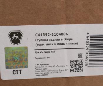 34 899 р. Ступица ГАЗель Next-C41R92 задняя в сборе с тормозным диском и подшипниками (ОАО ГАЗ) GAZ с41r92-3104006  с доставкой в г. Кемерово. Увеличить фотографию 8