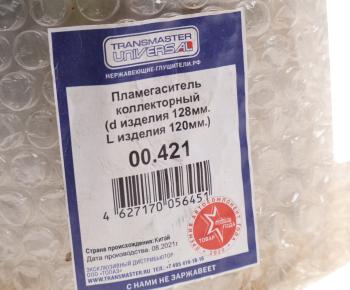 2 179 р. Пламегаситель коллекторный L=120мм (внешн.d=128мм,внутр.d=60мм) овальный нерж.ст TRANSMASTER TRANSMASTER 00.421  с доставкой в г. Кемерово. Увеличить фотографию 3