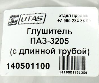 1 659 р. Глушитель ПАЗ-3205 (с длинной трубой) ЮТАС ЮТАС 3205-1201009  с доставкой в г. Кемерово. Увеличить фотографию 4