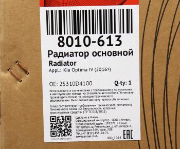 15 599 р. Радиатор KIA Optima (15-) охлаждения двигателя METACO METACO 8010613  с доставкой в г. Кемерово. Увеличить фотографию 5