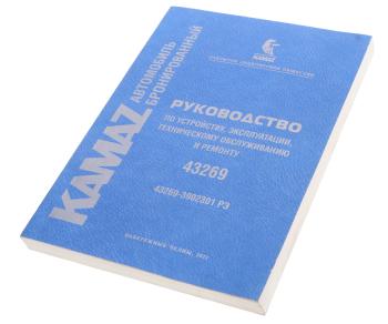 1 169 р. Книга КАМАЗ-43269 руководство по эксплуатации ГАЗЕТНОЕ КАМСКОЕ ИЗДАТЕЛЬСТВО 43269-39202301 рэ  с доставкой в г. Кемерово. Увеличить фотографию 1