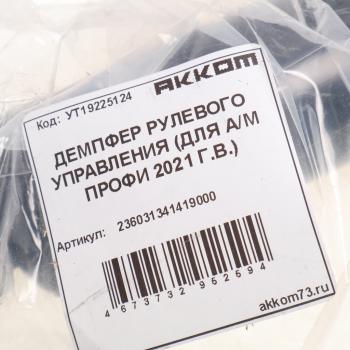 4 899 р. Демпфер УАЗ Профи (21-) рулевого управления АККОМ АККОМ 236031341419000  с доставкой в г. Кемерово. Увеличить фотографию 5