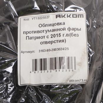 1 399 р. Облицовка УАЗ-3163 (15-) фары противотуманной (без отверстия под ПТФ) 2шт. комплект АККОМ АККОМ 3163-80-280302425  с доставкой в г. Кемерово. Увеличить фотографию 4