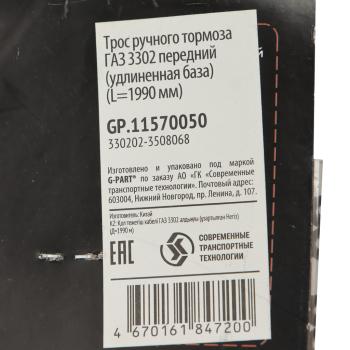 749 р. Трос стояночного тормоза ГАЗ-330202 центральный удлиненная база G-PART (ОАО ГАЗ) G-PART gp.11570050  с доставкой в г. Кемерово. Увеличить фотографию 5