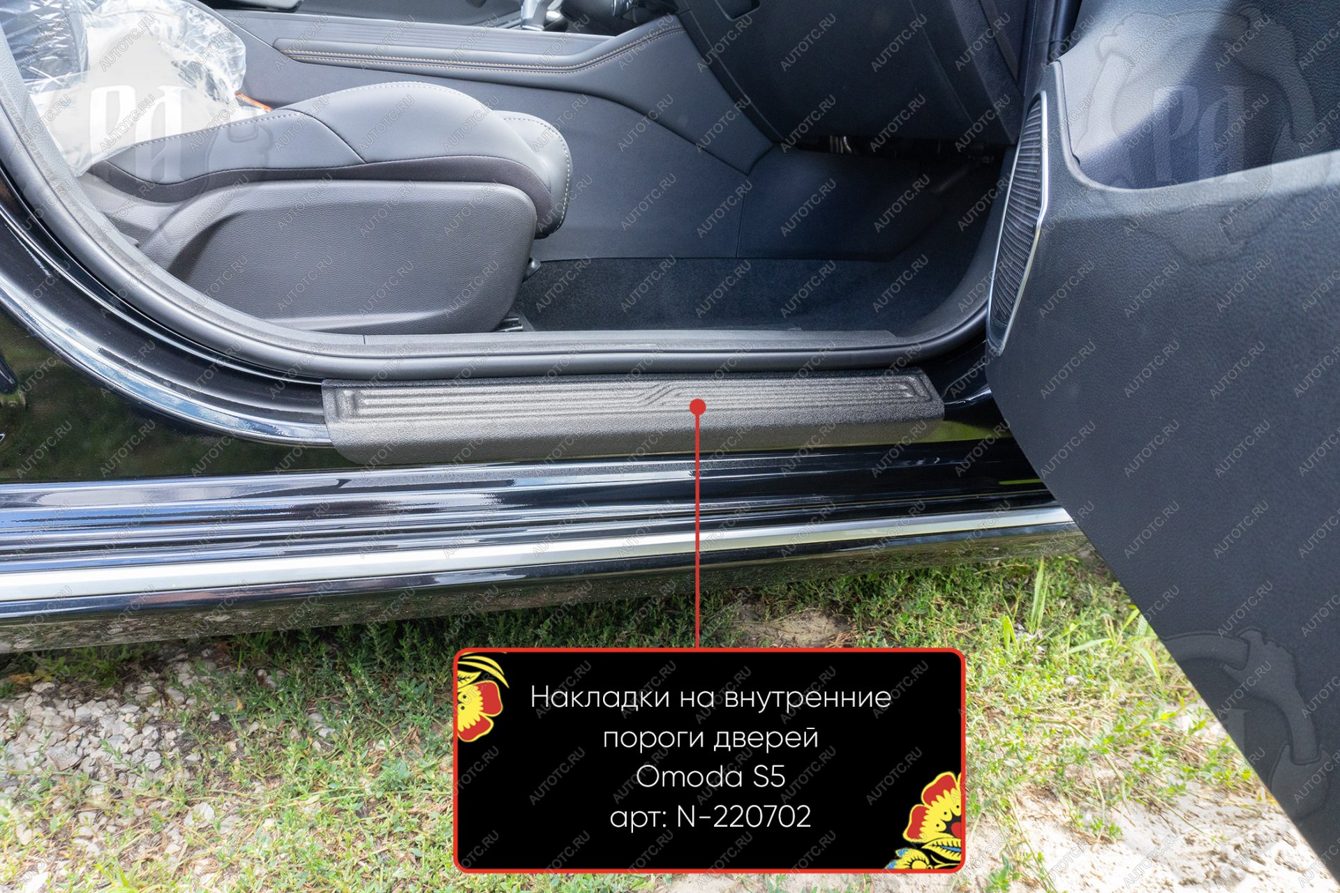 1 619 р. Накладки на внутренние пороги дверей (передние) Русская Артель  Omoda S5 (2023-2025) (шагрень)  с доставкой в г. Кемерово