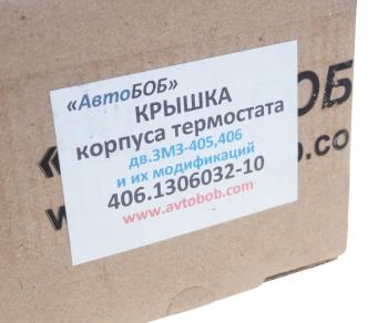 559 р. Крышка корпуса термостата ГАЗ-3302,2217 дв.ЗМЗ-405,406 АВТОБОБ АВТОБОБ 406.1306032-10  с доставкой в г. Кемерово. Увеличить фотографию 4