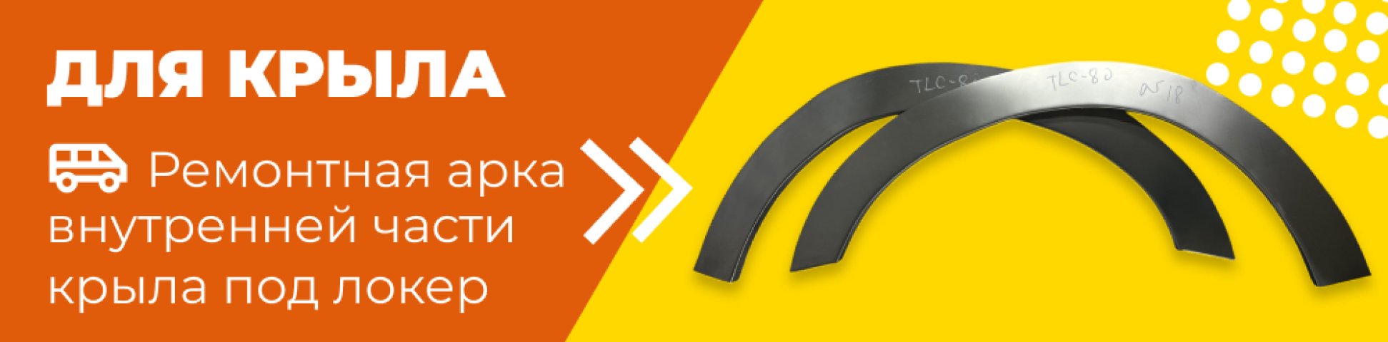 2 199 р. Ремонтная Левая арка Пороги-Авто внутренней части крыла под локер  с доставкой в г. Кемерово