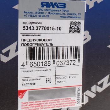 7 449 р. Подогреватель воздуха ЯМЗ-5343 на впускном коллекторе АВТОДИЗЕЛЬ ЯМЗ 5343.3770015-10  с доставкой в г. Кемерово. Увеличить фотографию 4