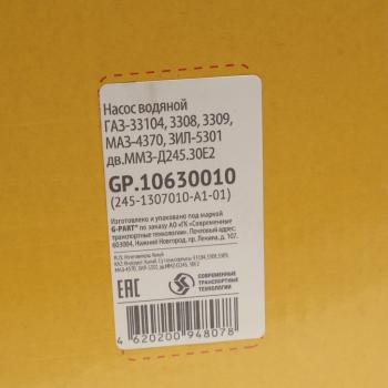 3 499 р. Насос водяной Д-245.12С ЗИЛ-5301,ГАЗ-3309 2-х ручьевой G-PART (ОАО ГАЗ) G-PART gp.10630010  с доставкой в г. Кемерово. Увеличить фотографию 5